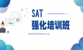 重慶SAT強(qiáng)化培訓(xùn)班