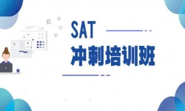 重慶SAT沖刺培訓(xùn)班