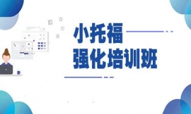 重慶小托福強(qiáng)化培訓(xùn)班