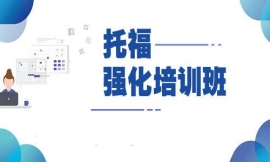 重慶托福強(qiáng)化培訓(xùn)班