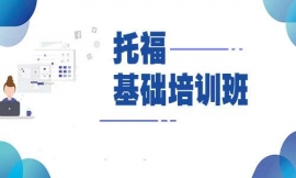 重慶托福基礎(chǔ)課程培訓(xùn)班