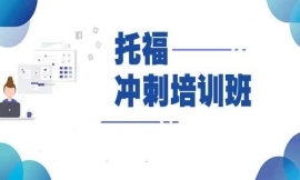 重慶托福沖刺培訓(xùn)班