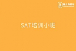 重慶SAT培訓(xùn)小班
