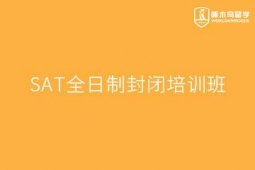 重慶SAT全日制封閉培訓(xùn)班