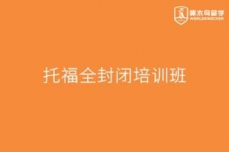重慶托福全封閉培訓(xùn)班
