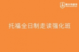 重慶托福全日制走讀強(qiáng)化班