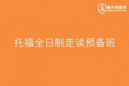 重慶托福全日制走讀預(yù)備班