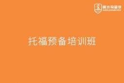 重慶托福預(yù)備培訓(xùn)班
