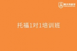 重慶托福1對1培訓(xùn)班
