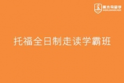 重慶托福全日制走讀學(xué)霸班