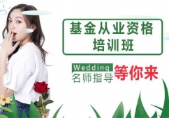 天津基金從業資格培訓班