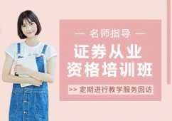 天津證券從業資格培訓班