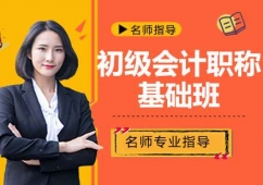 天津初級會計職稱培訓基礎班