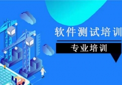 上海軟件測試課程培訓
