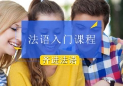 北京法語入門課程培訓(xùn)班