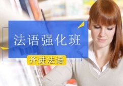 北京法語考試強(qiáng)化培訓(xùn)班