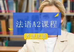 北京初級(jí)法語A2課程培訓(xùn)班