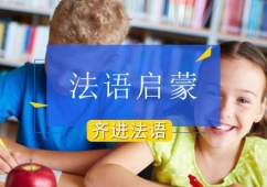 北京法語啟蒙課程培訓(xùn)班