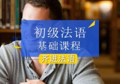 北京初級(jí)法語課程培訓(xùn)班