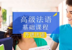 北京高級(jí)法語基礎(chǔ)課程培訓(xùn)班