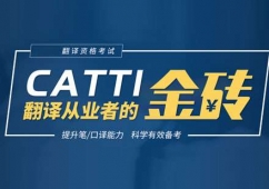 石家莊catti翻譯資格考試培訓課程