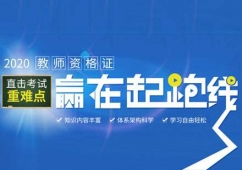 石家莊教師資格證考證培訓課程