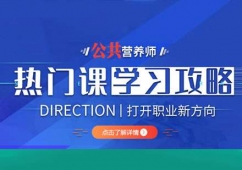 石家莊營養師就業培訓課程