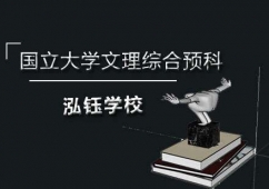 石家莊國立大學文理綜合預科