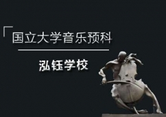 石家莊國立大學音樂預科