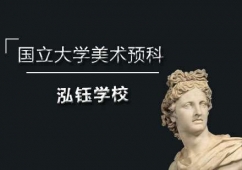 石家莊國立大學美術預科班