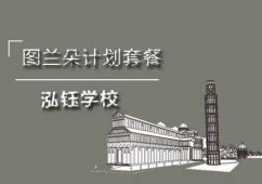 石家莊圖蘭朵計劃套餐課程