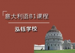 石家莊意大利語B1課程培訓班