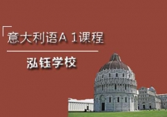 石家莊意大利語A1課程培訓班