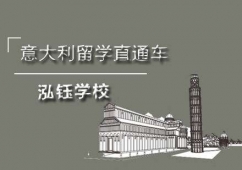 石家莊意大利留學直通車
