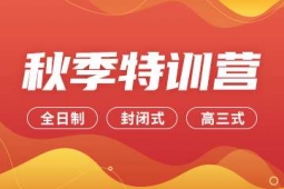 石家莊考研秋季特訓營