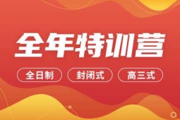 石家莊考研全年特訓營