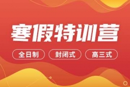 石家莊考研寒假特訓營