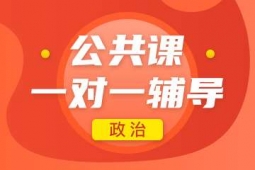 石家莊考研公共課政治一對一培訓課程
