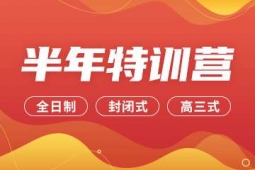 石家莊考研半年特訓營