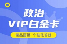 石家莊考研政治白金卡培訓課程