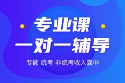 石家莊考研專業課一對一輔導課程