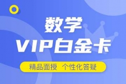 石家莊考研數學白金卡培訓課程