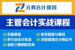 唐山主管會計實戰課程培訓班