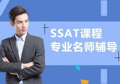 武漢SSAT培訓班