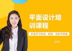 長沙平面設(shè)計培訓(xùn)課程