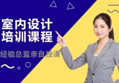 長沙室內(nèi)設(shè)計培訓(xùn)課程