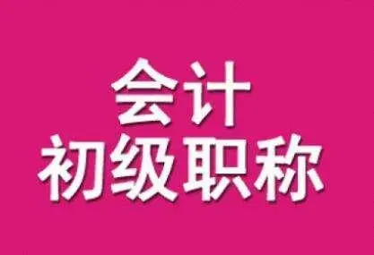 煙臺初級會計職稱培訓課程