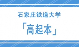 石家莊鐵道大學高起本招生簡章