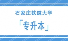 石家莊鐵道大學專升本招生簡章