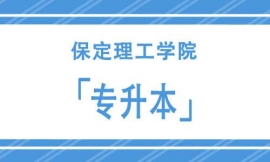 保定理工學院專升本招生簡章